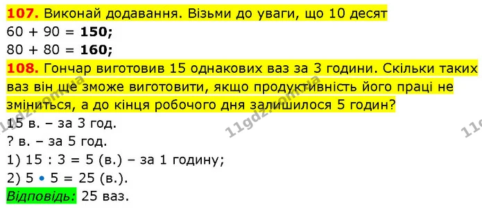 107. Виконай додавання. Візьми до уваги, що 10 десят — ГДЗ Математика 3 клас Будна 1-2 ч.