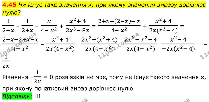 4.45 Чи існує таке значення х, при якому значення виразу дорівнює нулю? — ГДЗ Алгебра 8 клас Істер