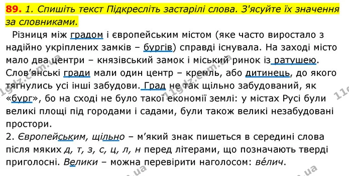 89. 1. Спишіть текст Підкресліть застарілі слова. З'ясуйте їх значення — ГДЗ Відповіді Українська мова 6 клас Єрмоленко