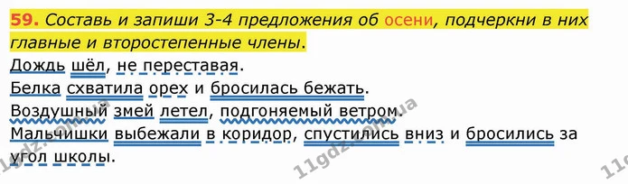 59. Составь и запиши 3-4 предложения об осени, подчеркни в них главные и второстепенные члены. — ГДЗ Русский язык и чтение 4 класс Лапшина 1 ч.