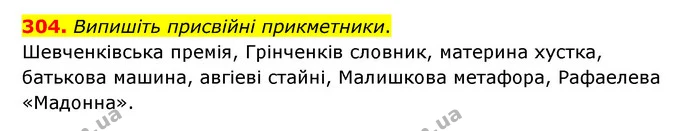 304. Випишіть присвійні прикметники. — ГДЗ Українська мова 6 клас Голуб 2023