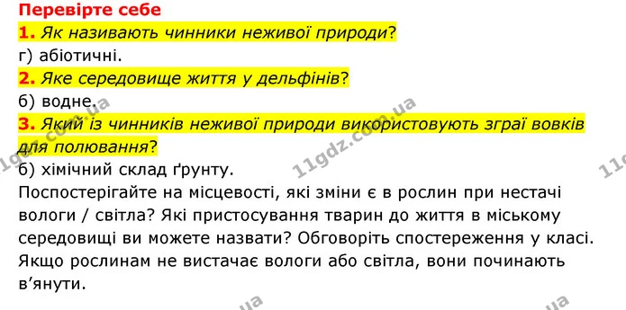 1. Перелічіть необхідні умови існування живих організмів. — ГДЗ Пізнаємо природу 6 клас Мідак