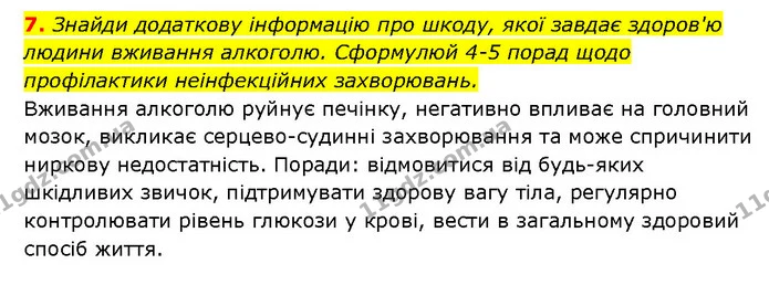 7. Знайди додаткову інформацію про шкоду, якої завдає здоров'ю людини вживання алкоголю. Сформулюй 4-5 порад щодо профілактики — ГДЗ Здоров’я, безпека 6 клас Шиян