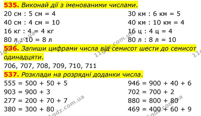 535. Виконай дії з іменованими числами. — ГДЗ Математика 3 клас Листопад 1-2 ч.