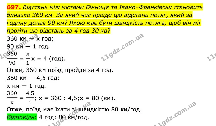 697. Відстань між містами Вінниця та Івано–Франківськ становить близько 360 км. За який час проїде цю відстань потяг, який за годину — ГДЗ Математика 6 клас Тарасенкова 2023 1-2 ч.