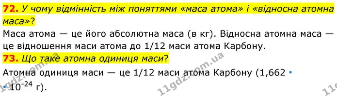 72. У чому відмінність між поняттями «маса атома» і «відносна атомна маса»? — ГДЗ Хімія 7 клас Попель 2020