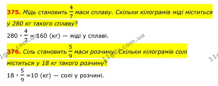 375. Мідь становить 47 маси сплаву. Скільки кілограмів міді міститься у 280 кг такого сплаву? — ГДЗ Математика 6 клас Мерзляк 2023 1-2 ч.