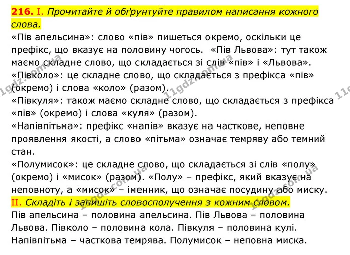 216. І. Прочитайте й обґрунтуйте правилом написання кожного слова. — ГДЗ Українська мова 6 клас Заболотний 2023