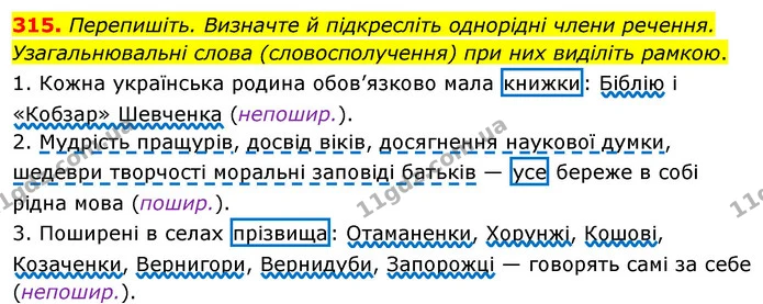 315. Перепишіть. Визначте й підкресліть однорідні члени речення. Узагальнювальні слова (словосполучення) при них виділіть рамкою. — ГДЗ Українська мова 8 клас Глазова О.П. 2021