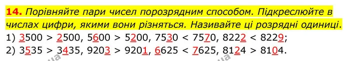 14. Порівняйте пари чисел порозрядним способом. Підкреслюйте в числах цифри, якими вони різняться. Називайте ці розрядні одиниці. — ГДЗ Математика 4 клас Логачевська 1 та 2 частини