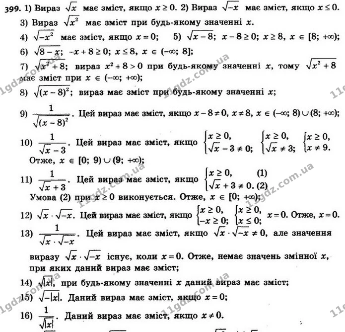 399. При яких значеннях x має зміст вираз: — ГДЗ Алгебра 8 клас Мерзляк, Полонський 2021
