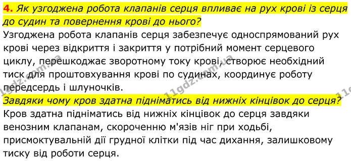 4. Як узгоджена робота клапанів серця впливає на рух крові із серця до судин та повернення крові до нього? — ГДЗ Біологія 8 клас Балан