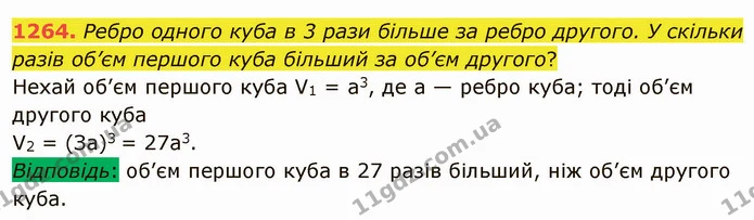 1264. Ребро одного куба в 3 рази більше за ребро другого. У скільки разів об’єм першого куба більший за об’єм другого? — ГДЗ Математика 5 клас Мерзляк