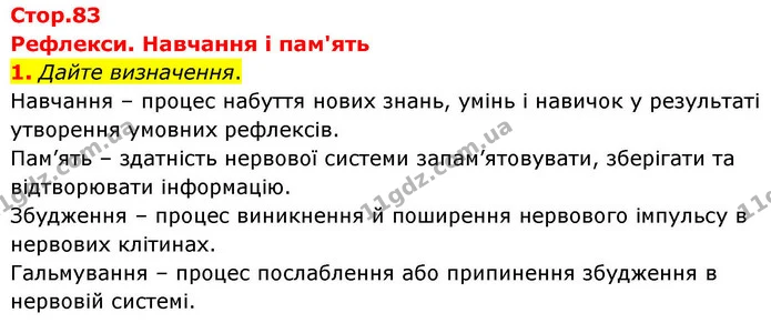 1. Дайте визначення. — ГДЗ Робочий зошит Біологія 8 клас Кулініч