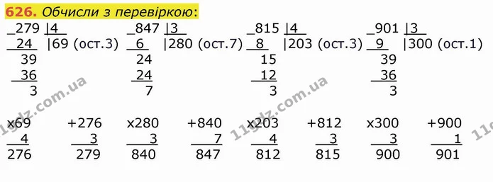 626. Обчисли з перевіркою: — ГДЗ Математика 4 клас Лишенко 1-2 ч.