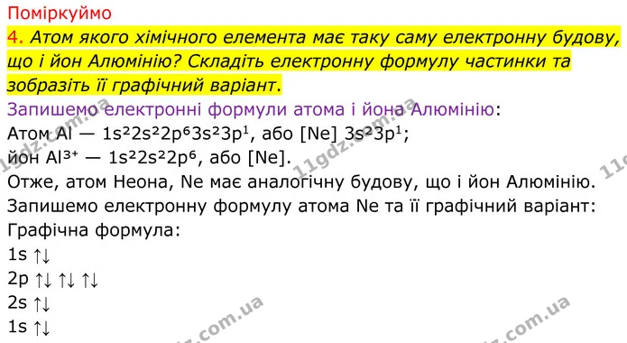 4. Атом якого хімічного елемента має таку саму електронну будову, що і йон Алюмінію? Складіть електронну формулу частинки та зобразіть — ГДЗ Хімія 8 клас Попель