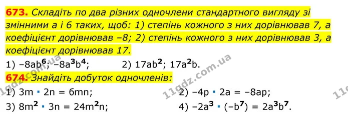 673. Складіть по два різних одночлени стандартного вигляду зі змінними а і 6 таких, щоб: 1) степінь кожного з них дорівнював 7, а — ГДЗ Алгебра 7 клас Істер 2020