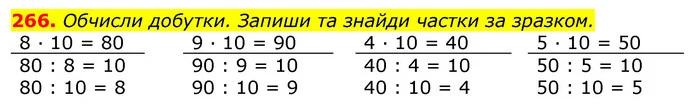 266. Обчисли добутки. Запиши та знайди частки за зразком. — ГДЗ Математика 3 клас Листопад 1-2 ч.
