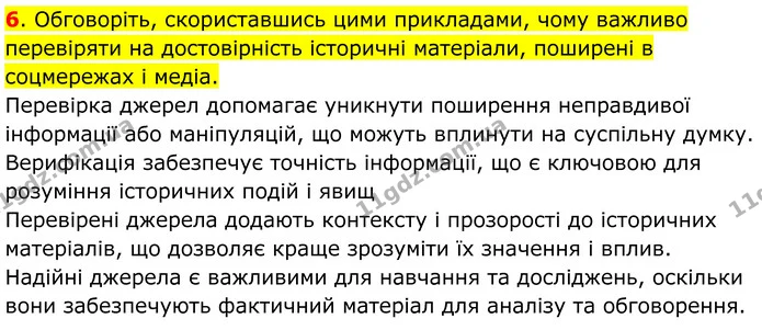 6. Обговоріть, скориставшись цими прикладами, чому важливо перевіряти на достовірність історичні матеріали, поширені в соцмережах і — ГДЗ Всесвітня історія 7 клас Пометун 2024