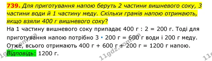 739. Для приготування напою беруть 2 частини вишневого соку, 3 частини води й 1 частину меду. Скільки грамів напою отримають, якщо — ГДЗ Математика 6 клас Тарасенкова 2023 1-2 ч.