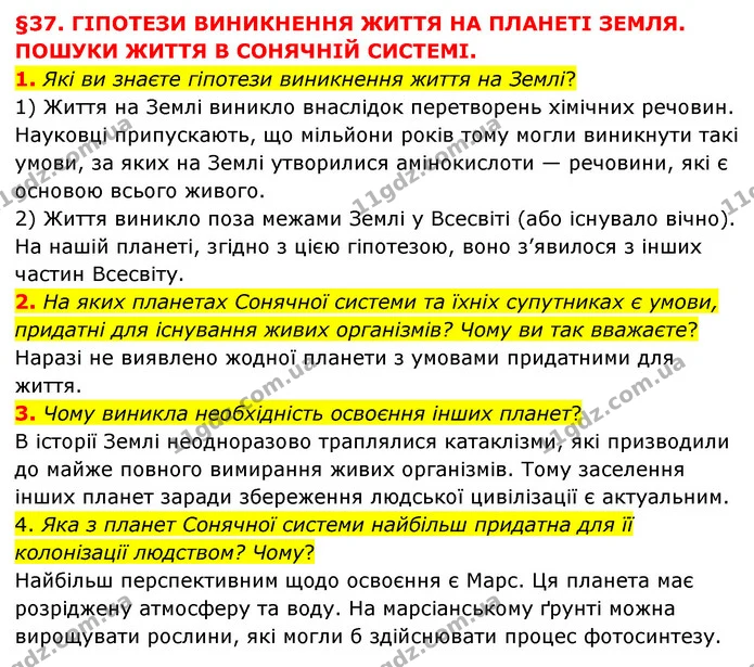 1. Які ви знаєте гіпотези виникнення життя на Землі? — ГДЗ Пізнаємо природу 6 клас Мідак