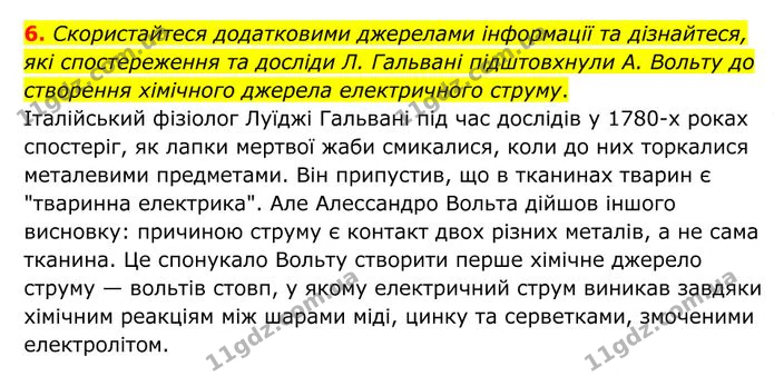 6. Скористайтеся додатковими джерелами інформації та дізнайтеся, які спостереження та досліди Л. Гальвані підштовхнули А. — ГДЗ Фізика 8 клас Бар'яхтар
