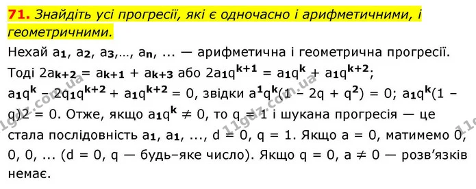 71. Знайдіть усі прогресії, які є одночасно і арифметичними, і геометричними. — ГДЗ Алгебра 9 клас Істер