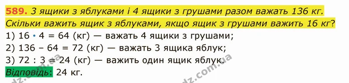 589. 3 ящики з яблуками і 4 ящики з грушами разом важать 136 кг. Скільки важить ящик з яблуками, якщо ящик з грушами важить 16 кг? — ГДЗ Математика 5 клас Істер 2022