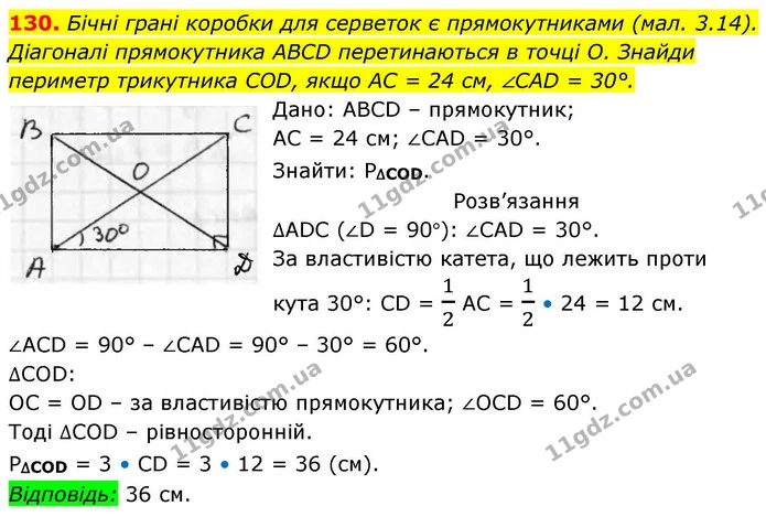 130. Бічні грані коробки для серветок є прямокутниками (мал. 3.14). — ГДЗ Геометрія 8 клас Бевз