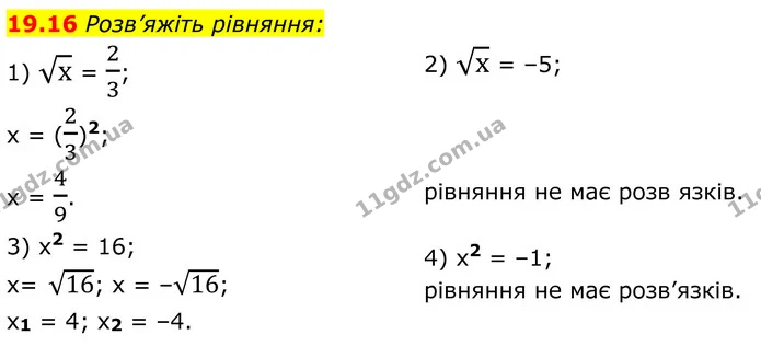 19.16 Розв’яжіть рівняння: — ГДЗ Алгебра 8 клас Істер