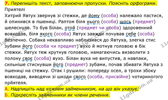 7. Перепишіть текст, заповнюючи пропуски. Поясніть орфограми. — ГДЗ Українська мова 6 клас Авраменко