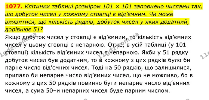 1077. Клітинки таблиці розміром 101 × 101 заповнено числами так, — ГДЗ Алгебра 7 клас Мерзляк, Полонський 2015