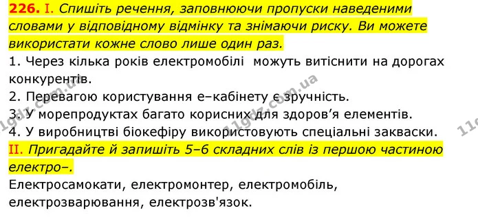 226. І. Спишіть речення, заповнюючи пропуски наведеними словами у відповідному відмінку та знімаючи риску. Ви можете використати кожне — ГДЗ Українська мова 6 клас Заболотний 2023