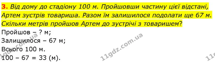 3. Від дому до стадіону 100 м. Пройшовши частину цієї відстані, Артем зустрів товариша. Разом їм залишилося подолати ще 67 м. Скільки — ГДЗ Математика 3 клас Козак 1-2 ч.