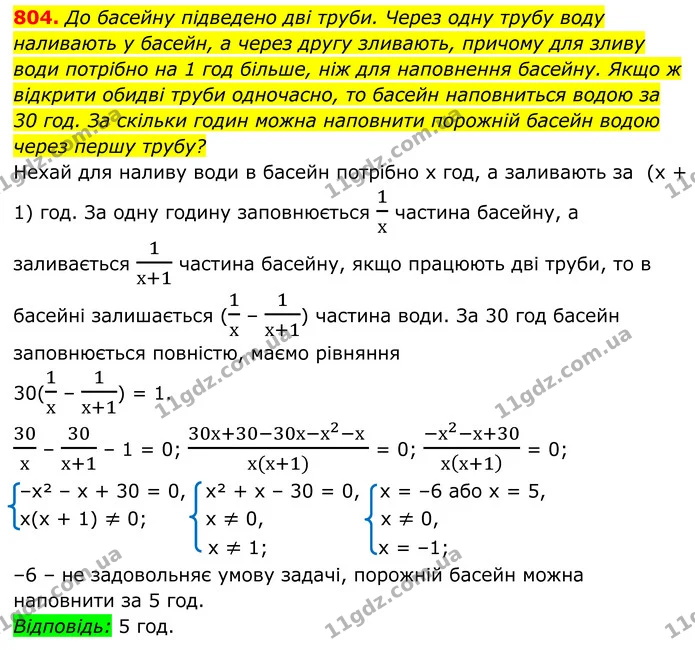 804. До басейну підведено дві труби. Через одну трубу воду наливають у басейн, а через другу зливають, причому для зливу води потрібно — ГДЗ Алгебра 8 клас Мерзляк