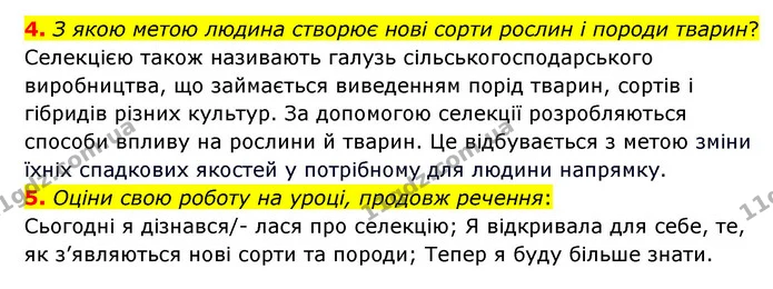 4. З якою метою людина створює нові сорти рослин і породи тварин? — ГДЗ Пізнаємо природу 6 клас Гільберг