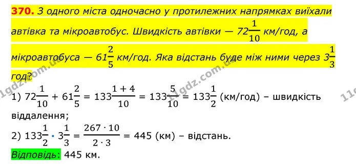 370. З одного міста одночасно у протилежних напрямках виїхали автівка та мікроавтобус. Швидкість автівки — 72110 км/год, а — ГДЗ Математика 6 клас Істер 2023 1-2 ч.