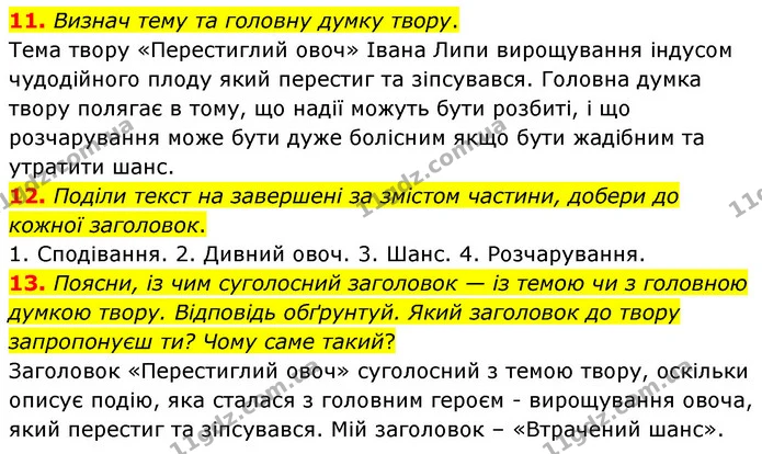 11. Визнач тему та головну думку твору. — ГДЗ Українська література 6 клас Коваленко 2023