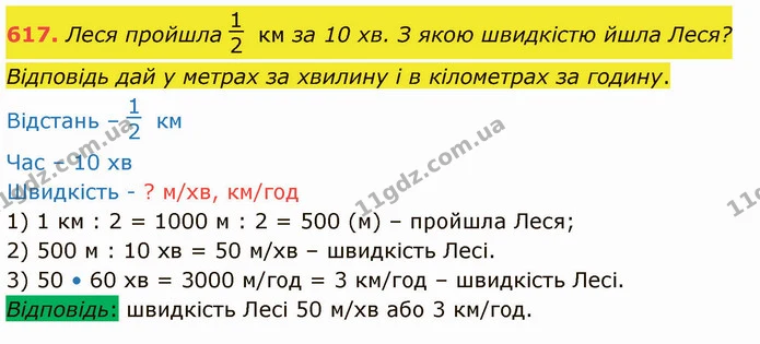 617. Леся пройшла км за 10 хв. З якою швидкістю йшла Леся? Відповідь дай у метрах за хвилину і в кілометрах за годину. — ГДЗ Математика 4 клас Заїка