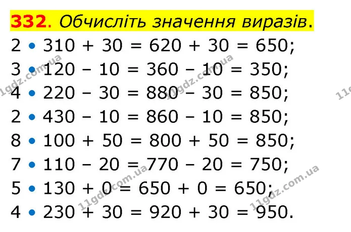 332. Обчисліть значення виразів. — ГДЗ Математика 3 клас Бевз 2 частина