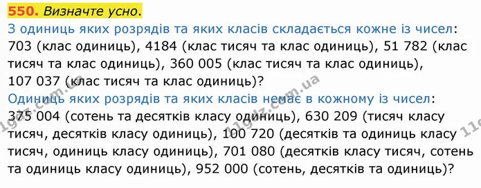 550. Визначте усно. — ГДЗ Математика 4 клас Оляницька