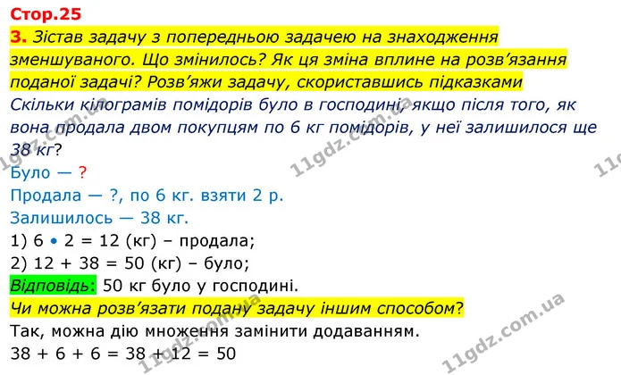 3. Зістав задачу з попередньою задачею на знаходження зменшуваного. Що змінилось? Як ця зміна вплине на розв’язання поданої задачі? — ГДЗ Математика 3 клас Скворцова 1-2 ч.