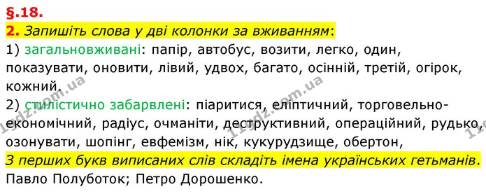 2. Запишіть слова у дві колонки за вживанням: — ГДЗ Українська мова 6 клас Авраменко