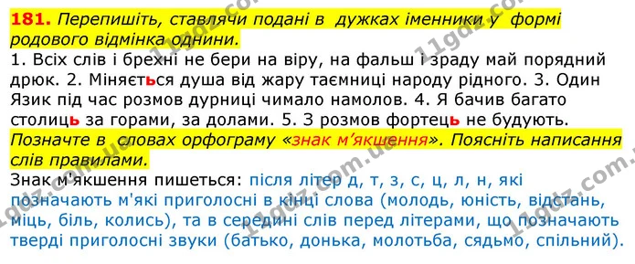 181. Перепишіть, ставлячи подані в дужках іменники у формі родового відмінка однини. — ГДЗ Українська мова 10 клас Глазова