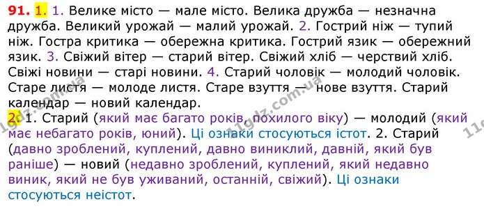 91. 1. 1. Велике місто — мале місто. Велика дружба — незначна дружба. Великий урожай — малий урожай. 2. Гострий ніж — тупий ніж. Гостра — ГДЗ Українська мова 5 клас Єрмоленко 2018