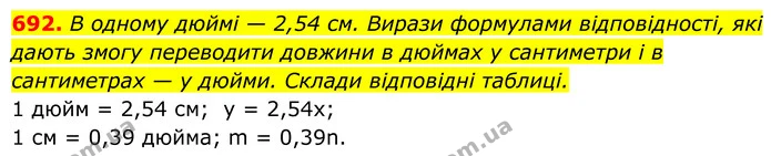 692. В одному дюймі — 2,54 см. Вирази формулами відповідності, які дають змогу переводити довжини в дюймах у сантиметри і в сантиметрах — ГДЗ Алгебра 7 клас Бевз