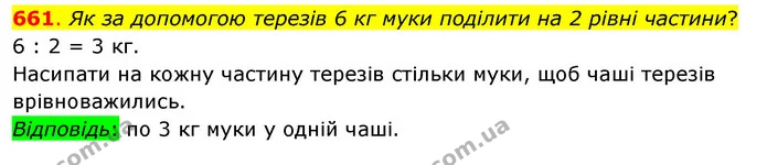 661. Як за допомогою терезів 6 кг муки поділити на 2 рівні частини? — ГДЗ Математика 3 клас Бевз 1 частина