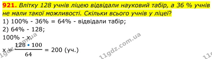 921. Влітку 128 учнів ліцею відвідали науковий табір, а 36 % учнів не мали такої можливості. Скільки всього учнів у ліцеї? — ГДЗ Алгебра 7 клас Тарасенкова 2024