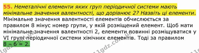 55. Неметалічні елементи яких груп періодичної системи мають мінімальне значення валентності, що дорівнює 2? Назвіть ці елементи. — ГДЗ Хімія 8 клас Попель