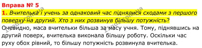 1. Вчителька і учень за однаковий час піднялися сходами з першого поверху на другий. Хто з них розвинув більшу потужність? — ГДЗ Фізика 8 клас Бар'яхтар